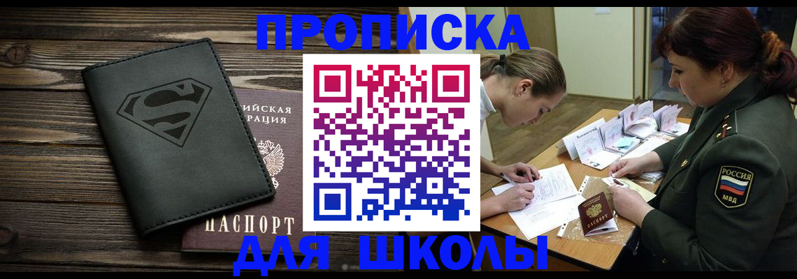 прописка для школы в Коммунаре