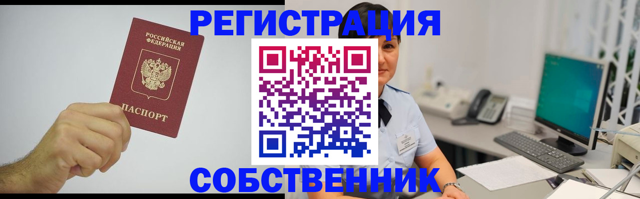 временная регистрация собственник в Коммунаре